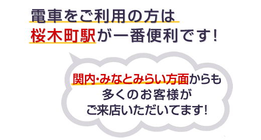 桜木町のマッサージ治療院CHIKARAは関内方面からも多くのお客様がご来店いただいてます！