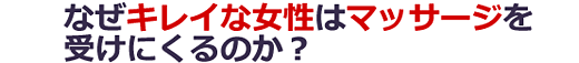 女性とマッサージ