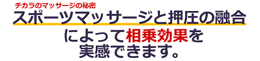 桜木町のマッサージ治療院のマッサージの秘密