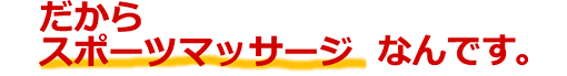 チカラのマッサージ