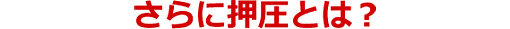 さらに押圧とは？