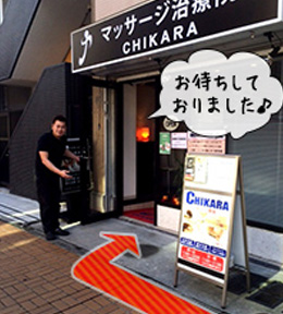 マッサージ「力」店舗写真